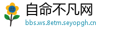 自命不凡网